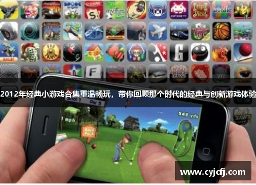 2012年经典小游戏合集重温畅玩，带你回顾那个时代的经典与创新游戏体验
