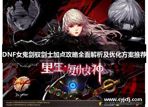 DNF女鬼剑驭剑士加点攻略全面解析及优化方案推荐