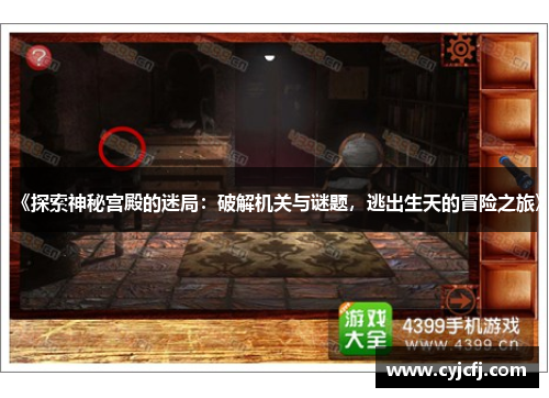 《探索神秘宫殿的迷局：破解机关与谜题，逃出生天的冒险之旅》