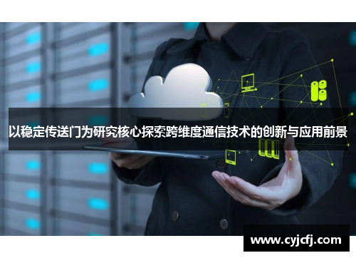 以稳定传送门为研究核心探索跨维度通信技术的创新与应用前景