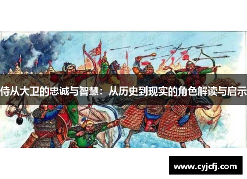 侍从大卫的忠诚与智慧：从历史到现实的角色解读与启示