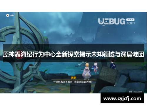 原神雾海纪行为中心全新探索揭示未知领域与深层谜团