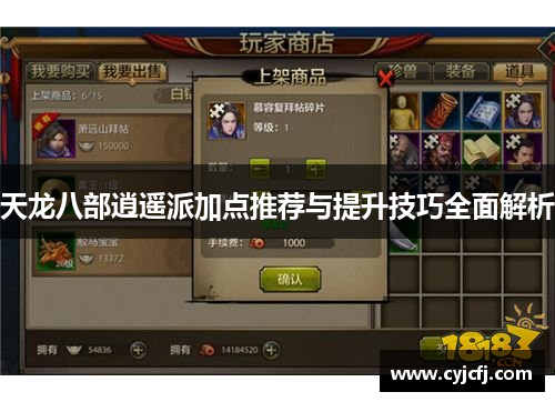 天龙八部逍遥派加点推荐与提升技巧全面解析