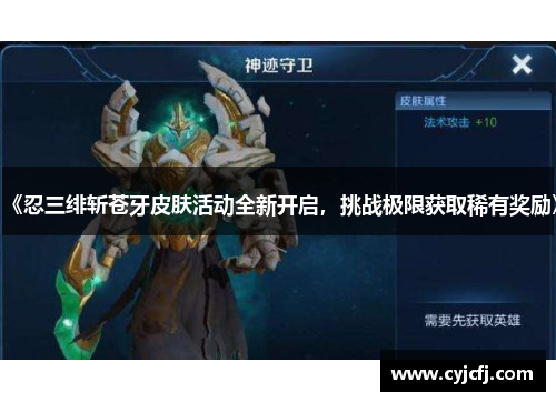 《忍三绯斩苍牙皮肤活动全新开启，挑战极限获取稀有奖励》