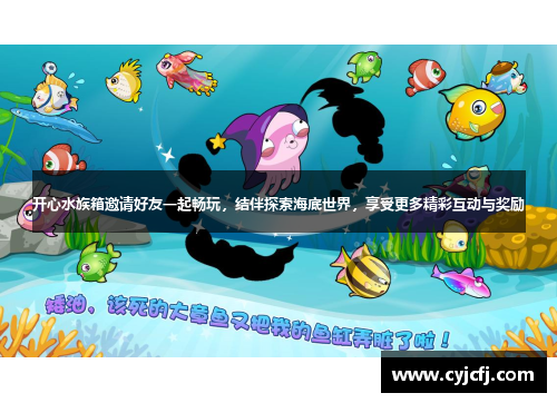 开心水族箱邀请好友一起畅玩，结伴探索海底世界，享受更多精彩互动与奖励