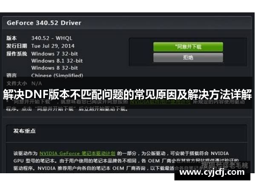 解决DNF版本不匹配问题的常见原因及解决方法详解