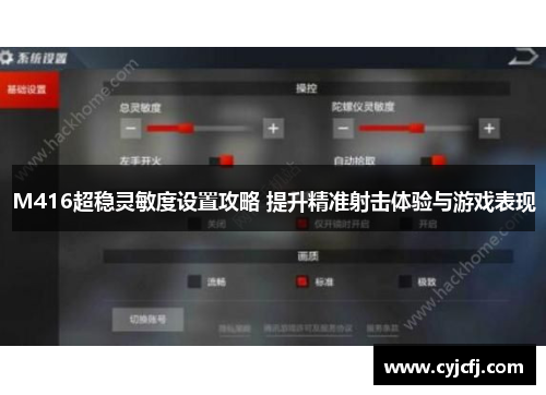 M416超稳灵敏度设置攻略 提升精准射击体验与游戏表现
