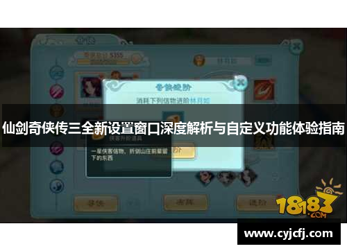 仙剑奇侠传三全新设置窗口深度解析与自定义功能体验指南