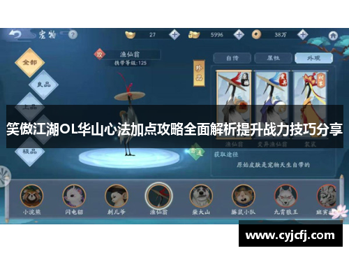 笑傲江湖OL华山心法加点攻略全面解析提升战力技巧分享