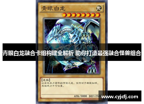 青眼白龙融合卡组构建全解析 助你打造最强融合怪兽组合