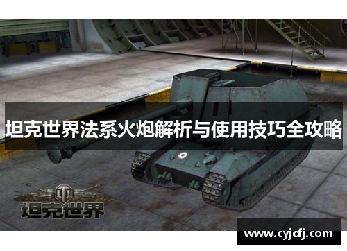 坦克世界法系火炮解析与使用技巧全攻略