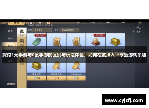 探讨1元手游与0氪手游的区别与玩法体验，如何在低投入下享受游戏乐趣