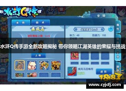 水浒Q传手游全新攻略揭秘 带你领略江湖英雄的荣耀与挑战
