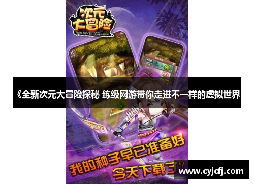 《全新次元大冒险探秘 练级网游带你走进不一样的虚拟世界》
