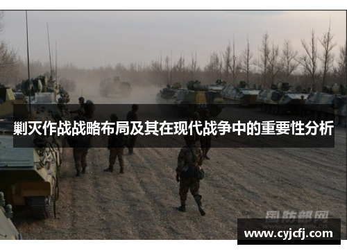 剿灭作战战略布局及其在现代战争中的重要性分析