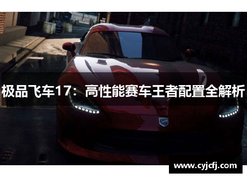 极品飞车17：高性能赛车王者配置全解析