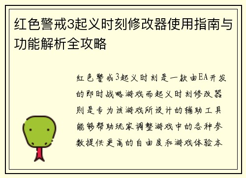 红色警戒3起义时刻修改器使用指南与功能解析全攻略