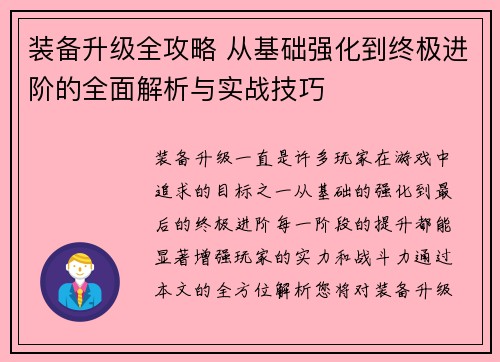 装备升级全攻略 从基础强化到终极进阶的全面解析与实战技巧