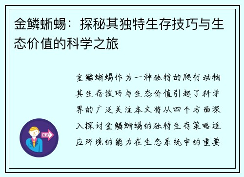 金鳞蜥蜴：探秘其独特生存技巧与生态价值的科学之旅