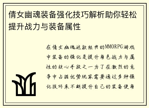 倩女幽魂装备强化技巧解析助你轻松提升战力与装备属性