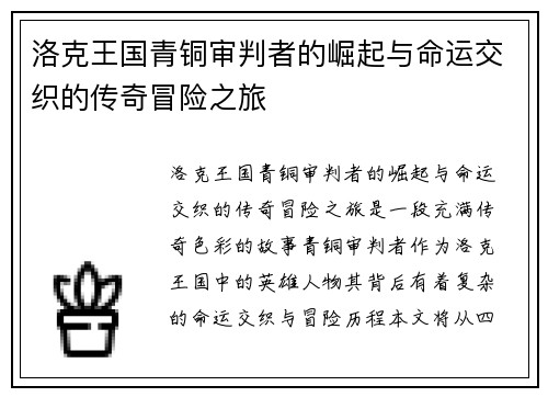 洛克王国青铜审判者的崛起与命运交织的传奇冒险之旅