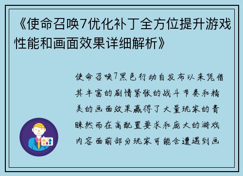 《使命召唤7优化补丁全方位提升游戏性能和画面效果详细解析》