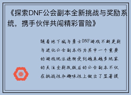 《探索DNF公会副本全新挑战与奖励系统，携手伙伴共闯精彩冒险》