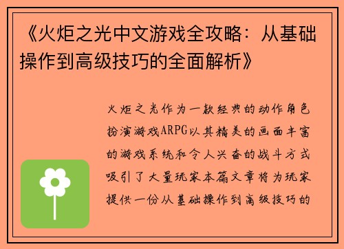 《火炬之光中文游戏全攻略：从基础操作到高级技巧的全面解析》