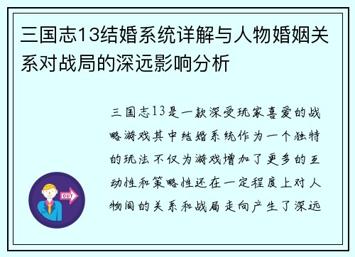 三国志13结婚系统详解与人物婚姻关系对战局的深远影响分析