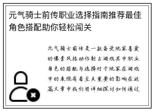 元气骑士前传职业选择指南推荐最佳角色搭配助你轻松闯关