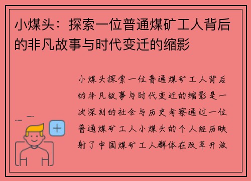 小煤头：探索一位普通煤矿工人背后的非凡故事与时代变迁的缩影