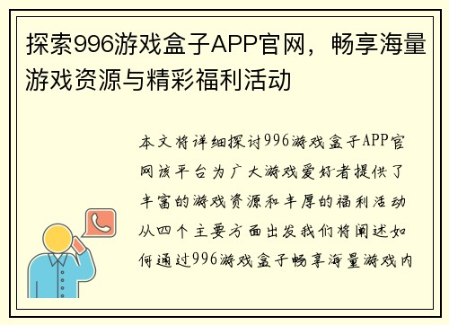 探索996游戏盒子APP官网，畅享海量游戏资源与精彩福利活动