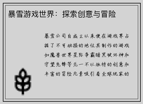 暴雪游戏世界：探索创意与冒险