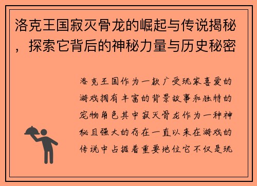 洛克王国寂灭骨龙的崛起与传说揭秘，探索它背后的神秘力量与历史秘密