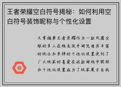 王者荣耀空白符号揭秘：如何利用空白符号装饰昵称与个性化设置