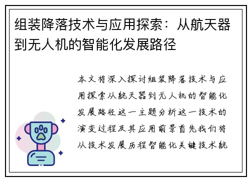 组装降落技术与应用探索：从航天器到无人机的智能化发展路径