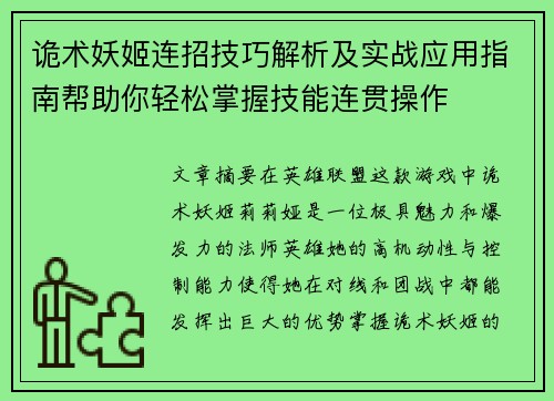 诡术妖姬连招技巧解析及实战应用指南帮助你轻松掌握技能连贯操作