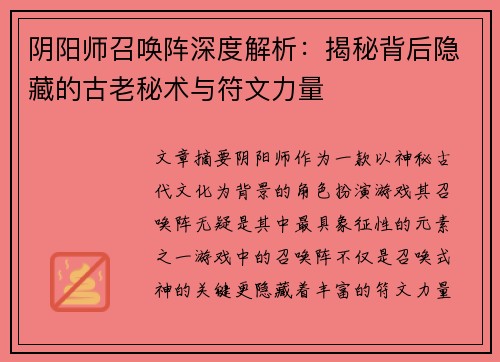 阴阳师召唤阵深度解析：揭秘背后隐藏的古老秘术与符文力量