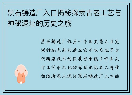 黑石铸造厂入口揭秘探索古老工艺与神秘遗址的历史之旅