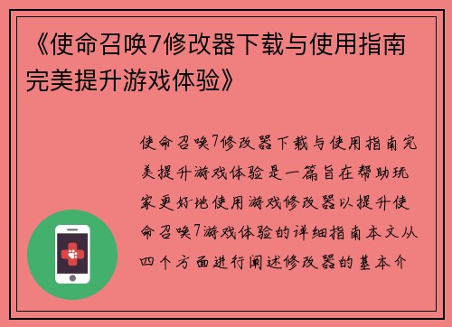 《使命召唤7修改器下载与使用指南 完美提升游戏体验》