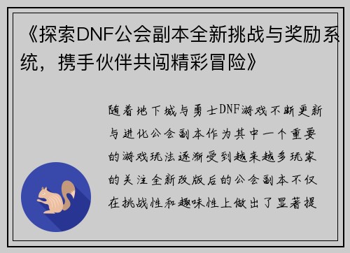 《探索DNF公会副本全新挑战与奖励系统，携手伙伴共闯精彩冒险》