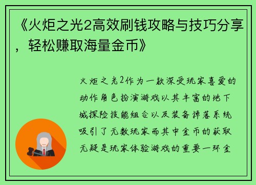 《火炬之光2高效刷钱攻略与技巧分享，轻松赚取海量金币》