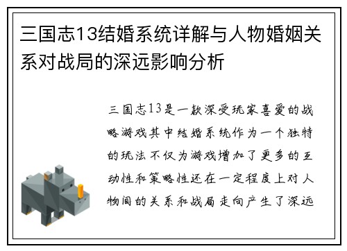 三国志13结婚系统详解与人物婚姻关系对战局的深远影响分析