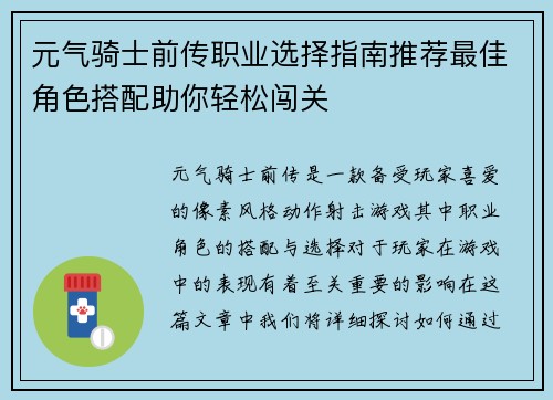 元气骑士前传职业选择指南推荐最佳角色搭配助你轻松闯关