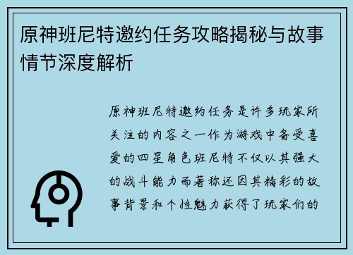 原神班尼特邀约任务攻略揭秘与故事情节深度解析