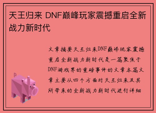 天王归来 DNF巅峰玩家震撼重启全新战力新时代