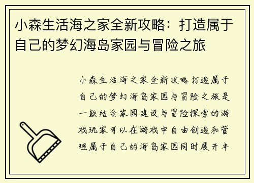 小森生活海之家全新攻略：打造属于自己的梦幻海岛家园与冒险之旅