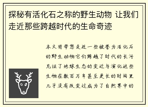 探秘有活化石之称的野生动物 让我们走近那些跨越时代的生命奇迹