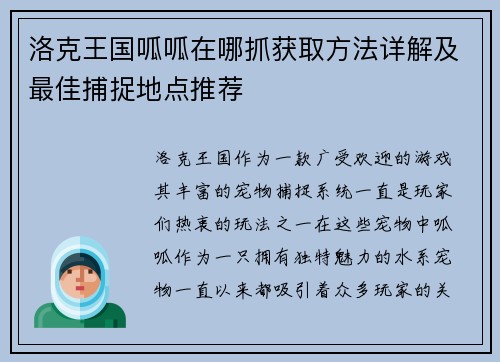 洛克王国呱呱在哪抓获取方法详解及最佳捕捉地点推荐