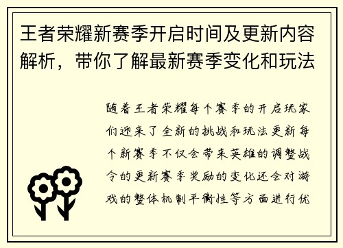 王者荣耀新赛季开启时间及更新内容解析，带你了解最新赛季变化和玩法调整